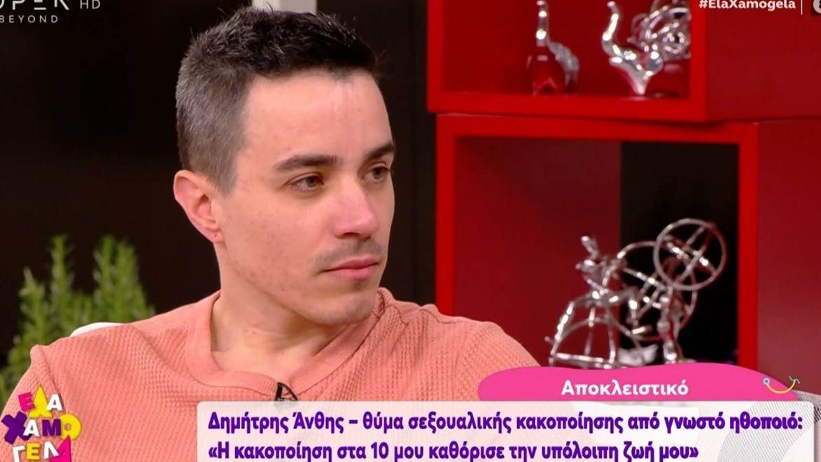 Δημήτρης Άνθης: Με κακοποίησε σεξουαλικά το δεύτερο πρόσωπο που αναφέρει στην καταγγελία του ο Νίκος Σ.