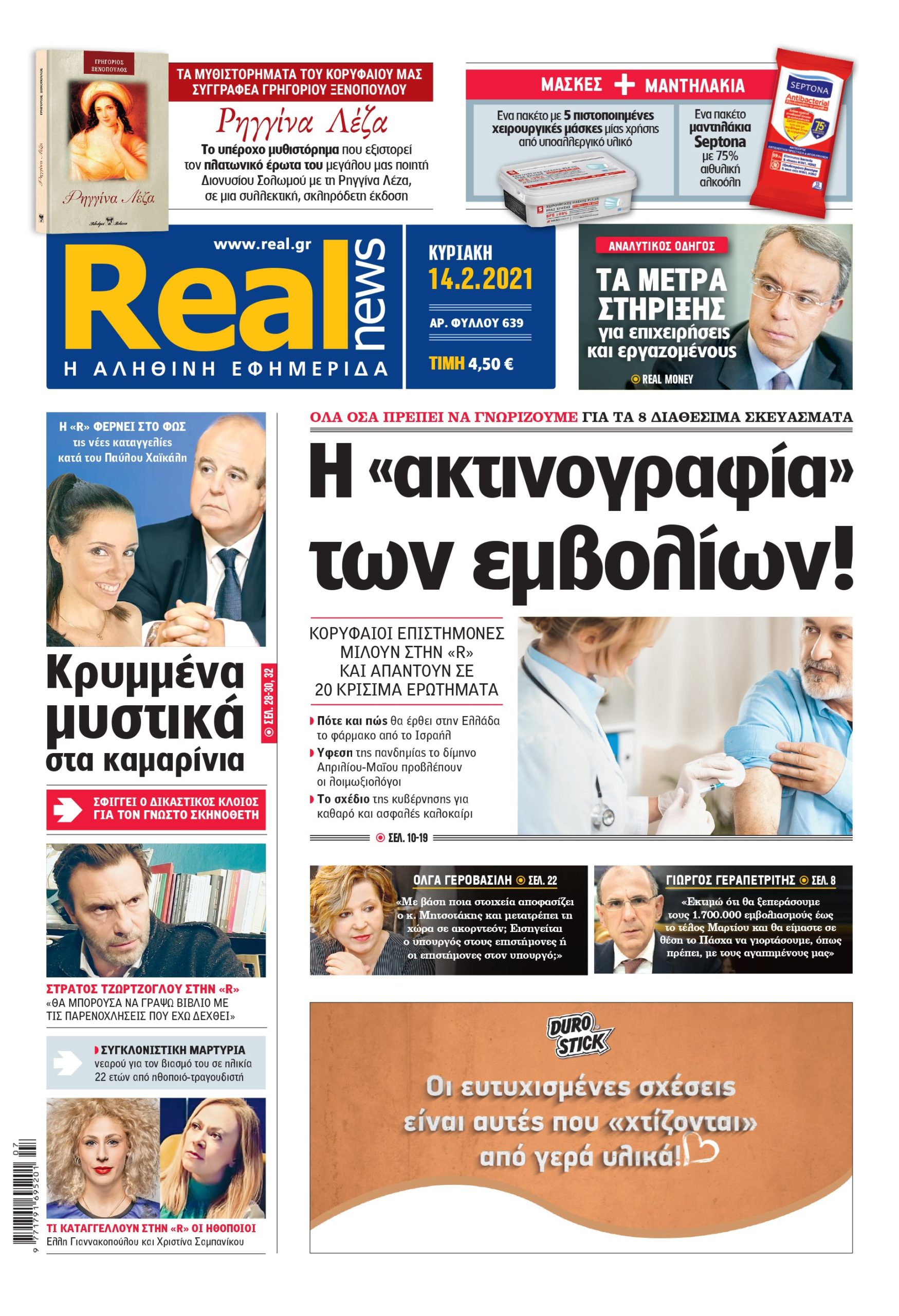 Η Realnews που κυκλοφορεί σήμερα (14/2/2021)