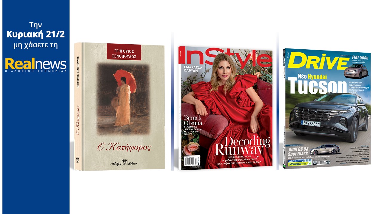 Σήμερα με τη Realnews: «Ο Κατήφορος» Το συγκινητικό μυθιστόρημα του Γρηγορίου Ξενόπουλου σε μια συλλεκτική σκληρόδετη έκδοση –  Μαζί  InStyle –  Και DRIVE