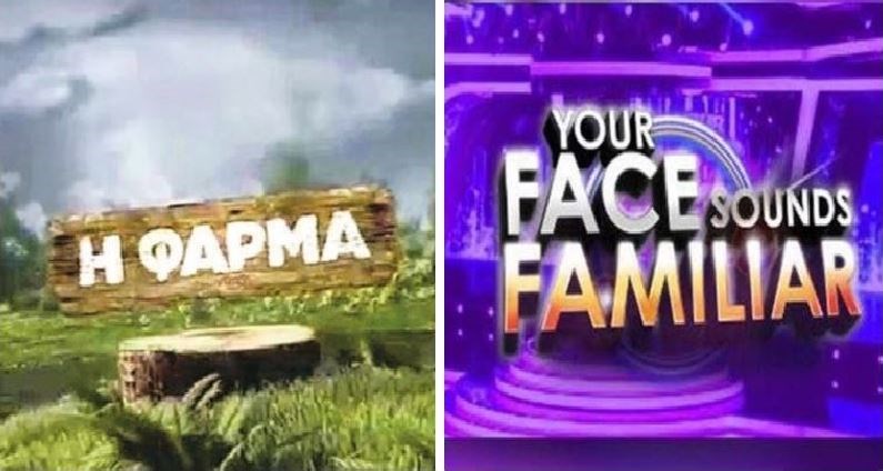 Φουλ ενίσχυση του ΑΝΤ1 με “Φάρμα” και “Your face sounds familiar” – Τι αλλάζει στo αγροτικό ριάλιτι