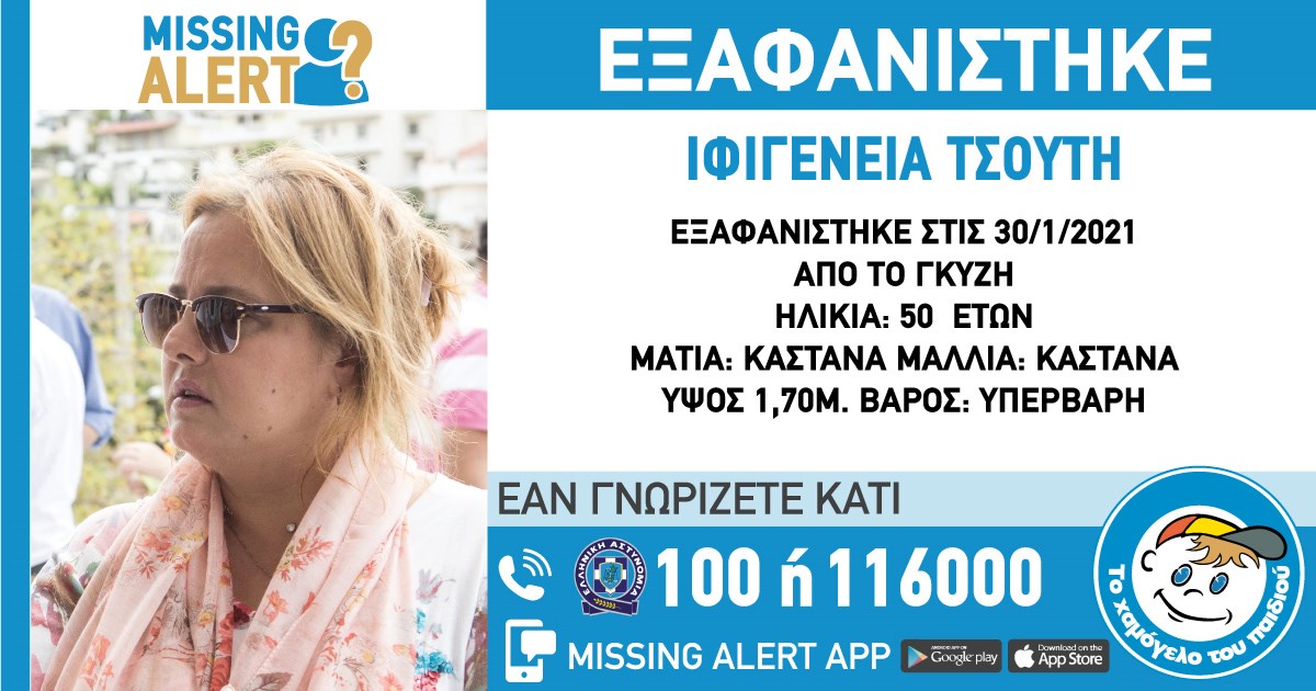 Θρίλερ με την εξαφάνιση 50χρονης από την Αθήνα – ΦΩΤΟ