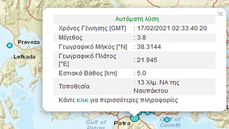 Σεισμός ΤΩΡΑ στη Ναύπακτο