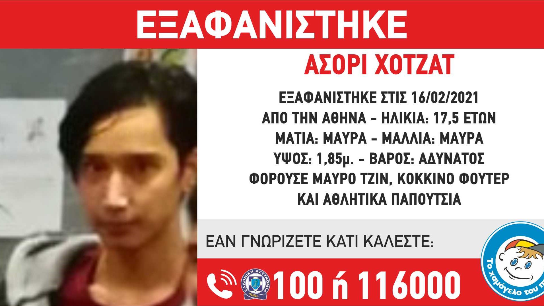 Συναγερμός για την εξαφάνιση 17χρονου από την Αθήνα – ΦΩΤΟ