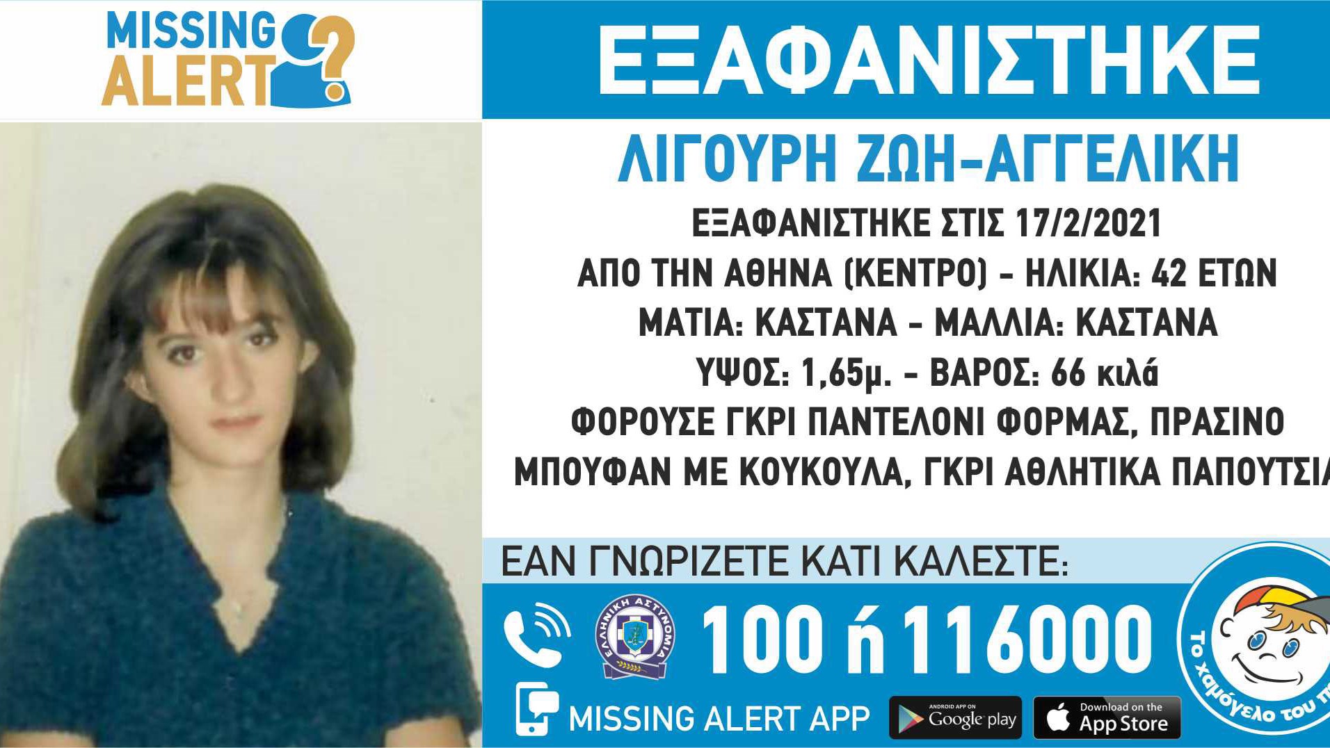 Αγωνία για την εξαφάνιση 42χρονης από την Αθήνα