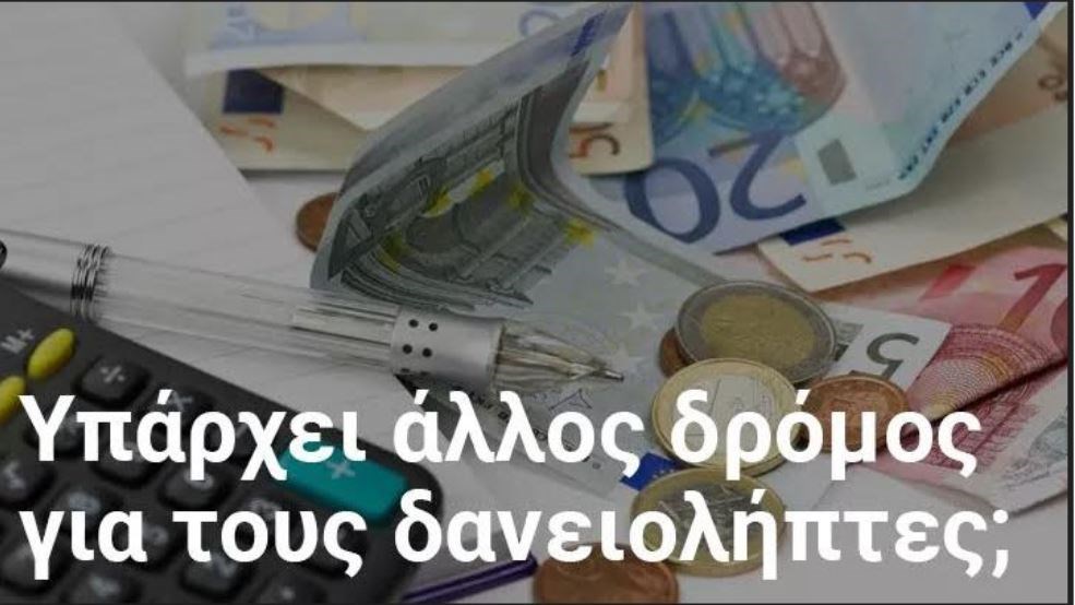 Πτωχευτικός νόμος: Τι προβλέπει και τι σημαίνει η εφαρμογή του για την πρώτη κατοικία – Γράφει ο Κώστας Τσουκαλάς