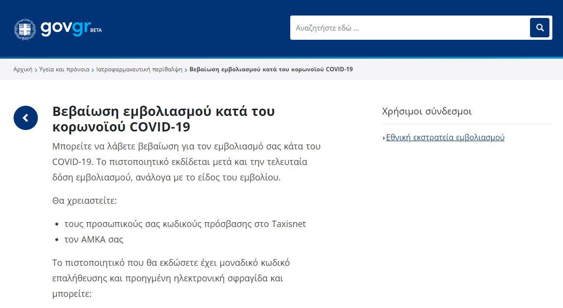 Μπείτε εδώ για να εκδώσετε βεβαίωση εμβολιασμού – Βήμα-βήμα η διαδικασία