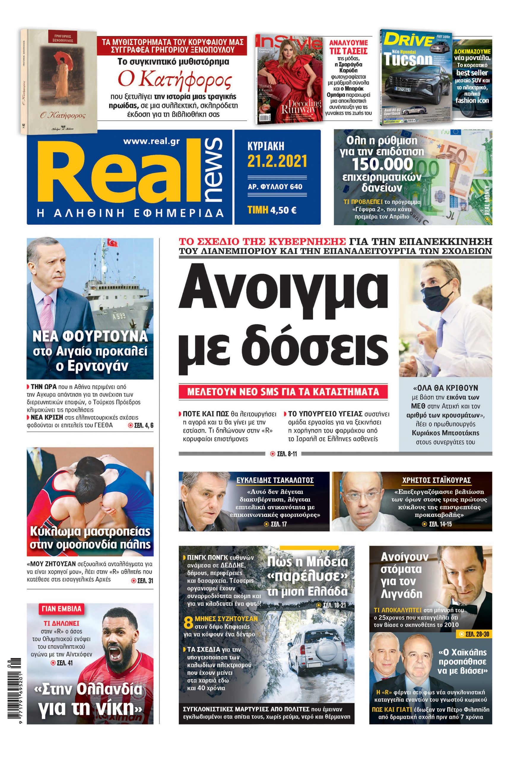 Η Realnews που κυκλοφορεί σήμερα