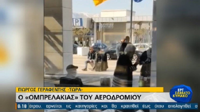 Συνελήφθη ο “ομπρελάκιας” του αεροδρομίου – Πώς άρπαζε τσάντες από τα ανυποψίαστα θύματά του