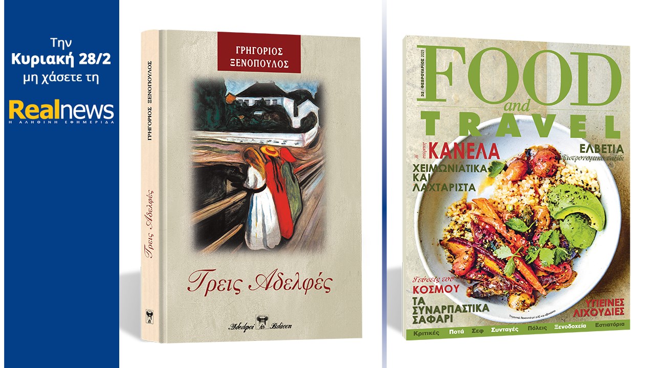 Σήμερα με τη Realnews: «Τρεις Αδελφές» Το υπέροχο μυθιστόρημα του Γρηγορίου Ξενόπουλου σε μια συλλεκτική, σκληρόδετη έκδοση –  Μαζί Food & Travel