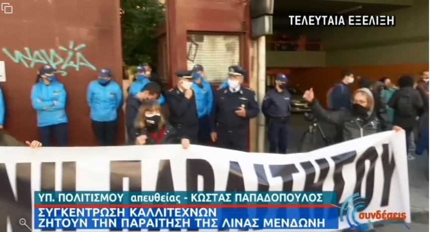 Συγκέντρωση καλλιτεχνών έξω από το υπουργείο Πολιτισμού – “Μενδώνη, παραιτήσου”