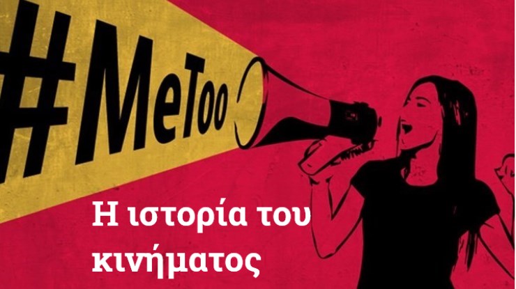 #MeToo: Πώς “γεννήθηκε” το κίνημα – Τι σημαίνει το hashtag – Από την Ταράνα Μπερκ και τον Χάρβεϊ Γουάινστιν στην Ελλάδα του 2021