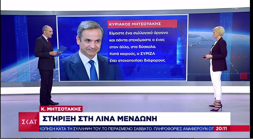 Μητσοτάκης: Πλήρης στήριξη στη Μενδώνη – “Πάντα στεκόμαστε ο ένας στον άλλο στα δύσκολα”