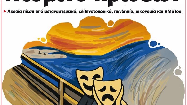 Το Ποντίκι σήμερα Πέμπτη 25/2/2021