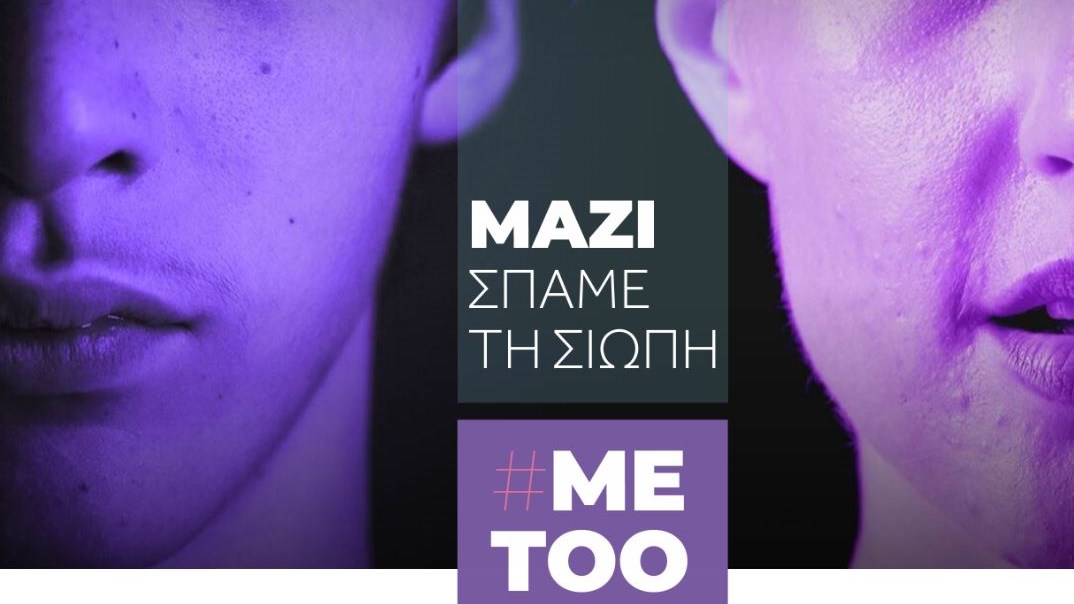 #metoogreece.gr: Η νέα διαδικτυακή πύλη για καταγγελίες σεξουαλικής παρενόχλησης – ΒΙΝΤΕΟ