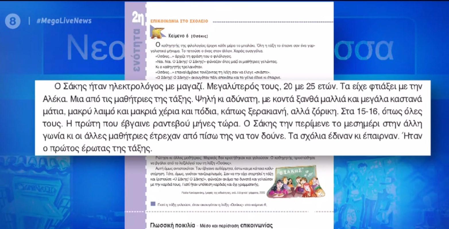 Αντιδράσεις για βιβλίο της Α’ Γυμνασίου – Περιγράφει τη σχέση 25χρονου με 15χρονη
