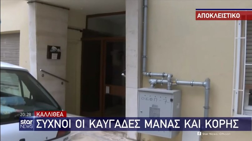 Αιματηρός καβγάς στην Καλλιθέα: Μαχαίρωσε την 30χρονη κόρη της μπροστά στα εγγόνια
