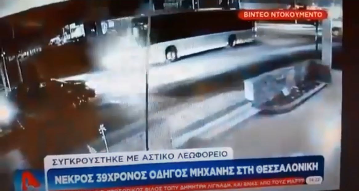 Θεσσαλονίκη: Σοκάρει το ΒΙΝΤΕΟ από τη μοιραία σύγκρουση μηχανής – λεωφορείου