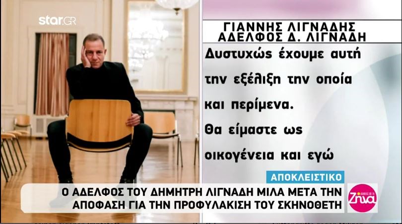 Υπόθεση Λιγνάδη: Τι δήλωσε ο Γιάννης Λιγνάδης μετά την απόφαση προφυλάκισης του αδελφού του