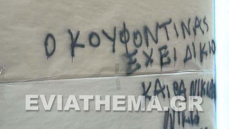 Χαλκίδα: Συνελήφθη υπάλληλος του Δήμου Χαλκιδέων για συνθήματα υπέρ του Κουφοντίνα
