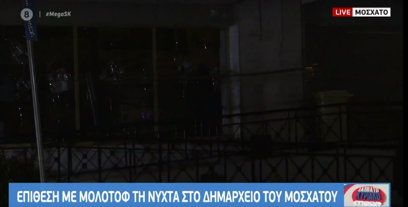 Μοσχάτο: Επίθεση με μολότοφ στο δημαρχείο – ΒΙΝΤΕΟ