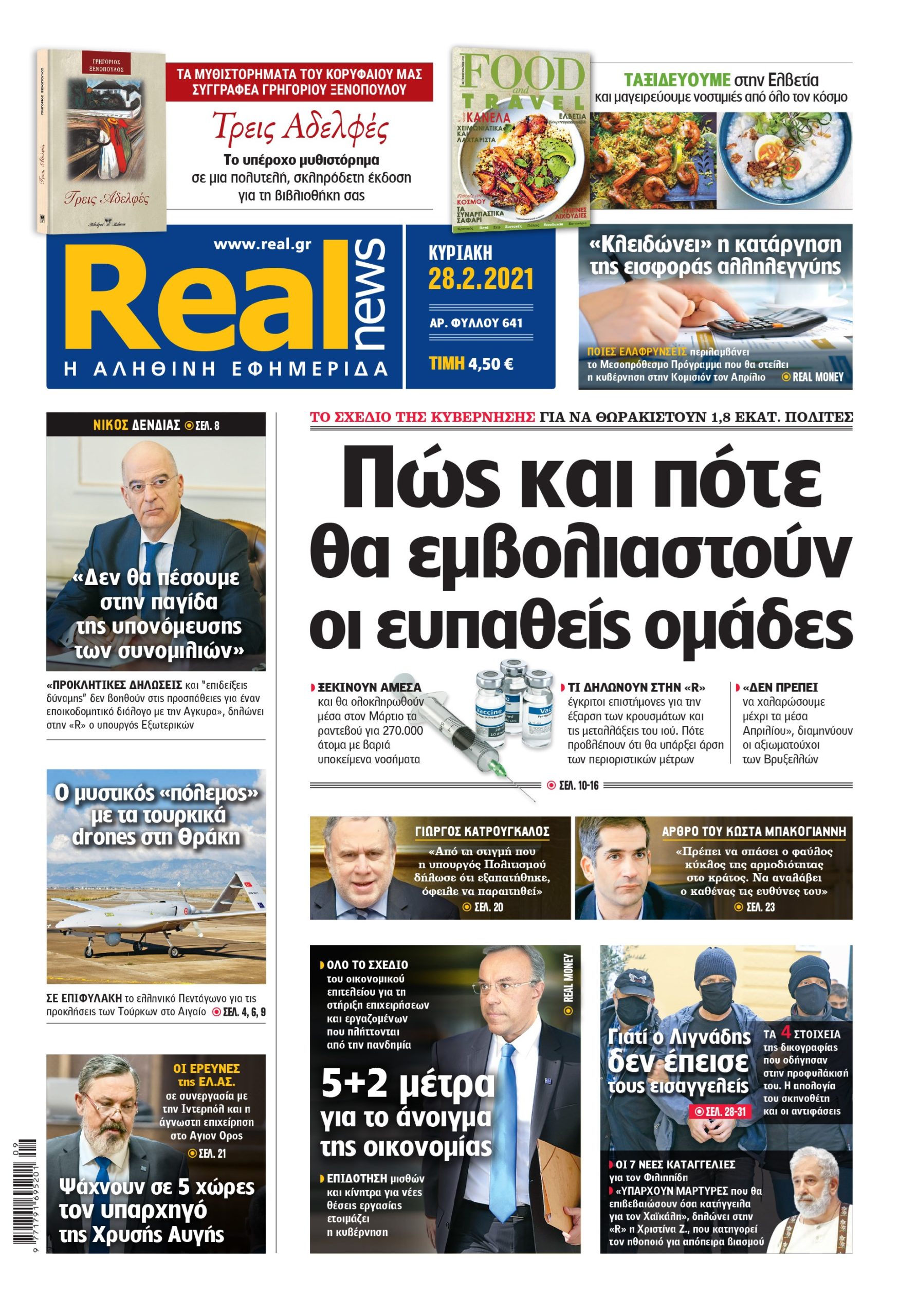 Η Realnews που κυκλοφορεί σήμερα (28/2/2021)