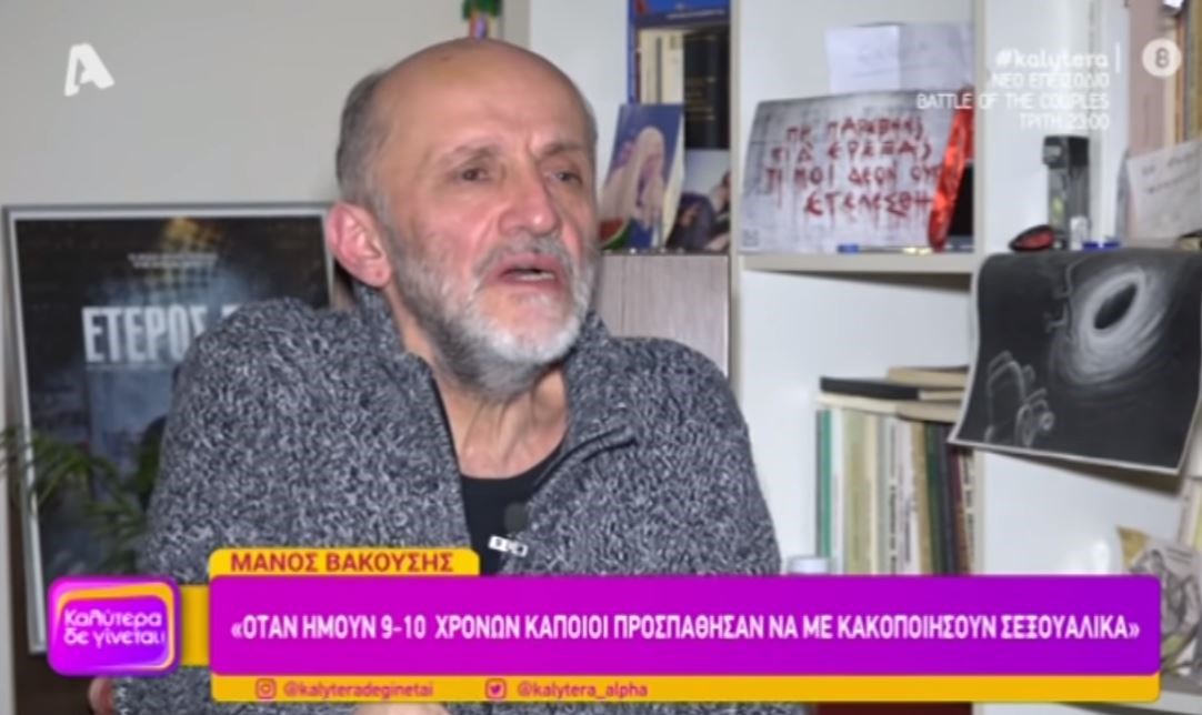 Μάνος Βακούσης: Στα 10 μου προσπάθησαν να με κακοποιήσουν σε ένα δάσος