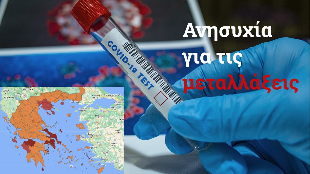 Κορονοϊός – Σαρηγιάννης: Αυξάνονται οι περιοχές που “κοκκινίζουν” – Για ποιες ανησυχεί