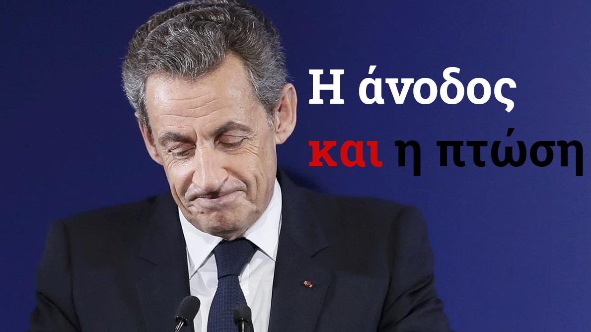 Σαρκοζί: Τα δικαστικά μπερδέματα του πρώην Γάλλου προέδρου – Από τα… Ηλύσια Πεδία στη φυλακή
