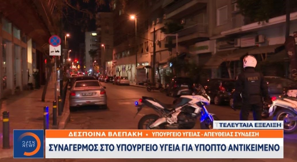 Συναγερμός στο υπουργείο Υγείας – Αναφορά για ύποπτο αντικείμενο