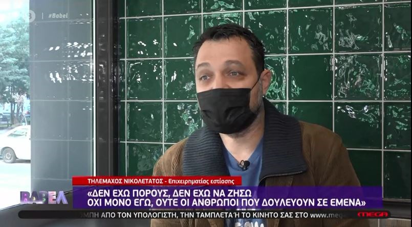 Εστίαση: «Δεν έχω να ζήσω» – Δραματικές μαρτυρίες ανθρώπων του κλάδου – ΒΙΝΤΕΟ