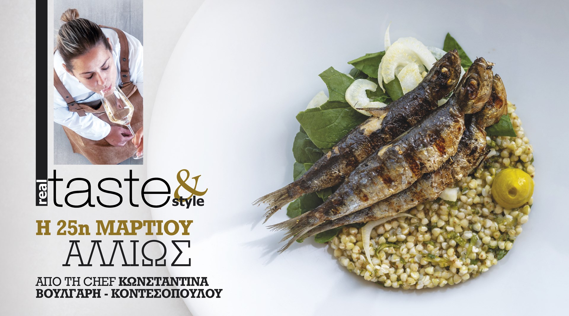 Στο real taste & style που κυκλοφορεί με τη Realnews