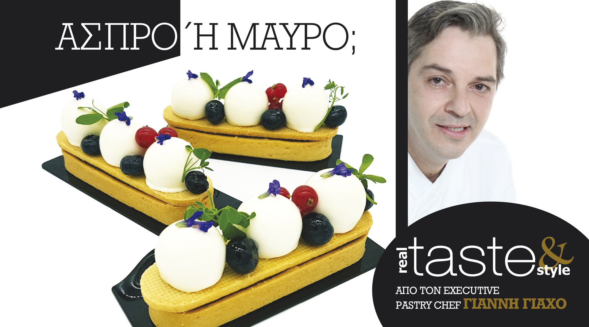 Στο real taste & style που κυκλοφορεί με τη Realnews