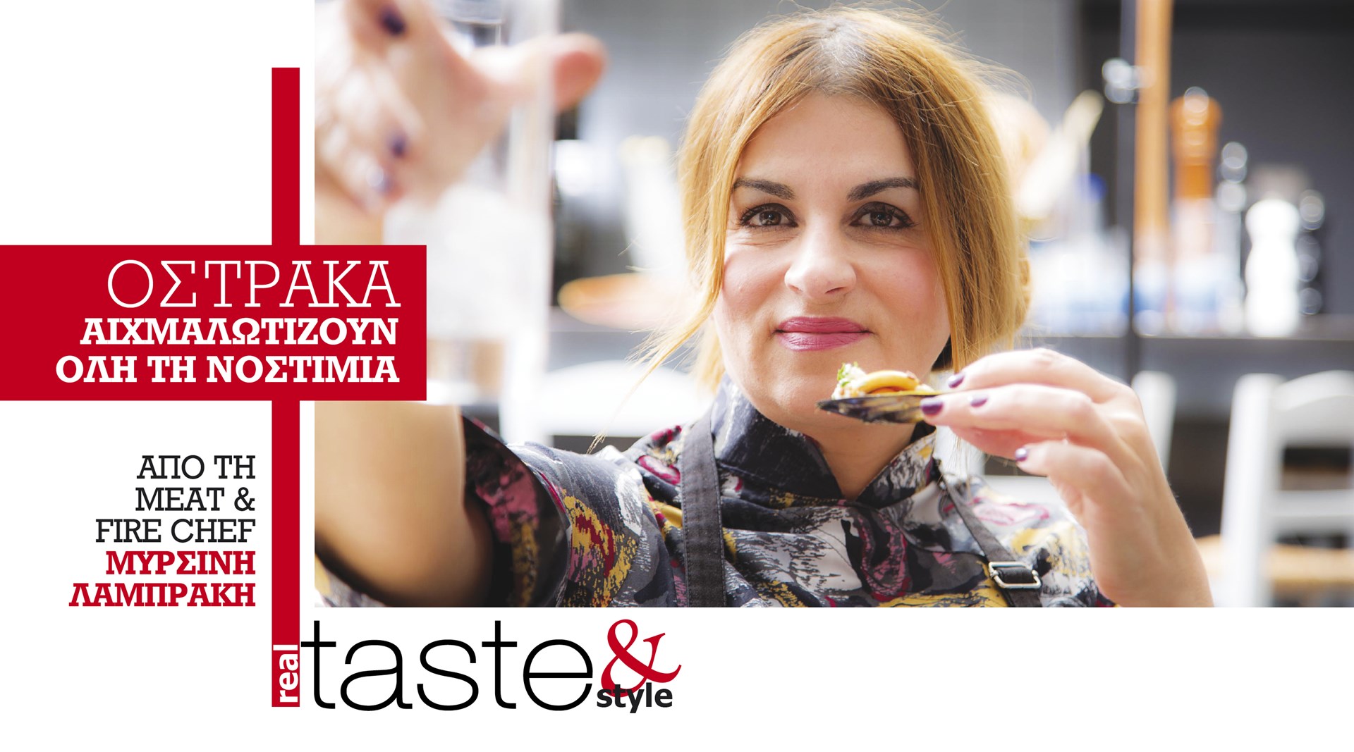 Στο real taste & style που κυκλοφορεί με τη Realnews