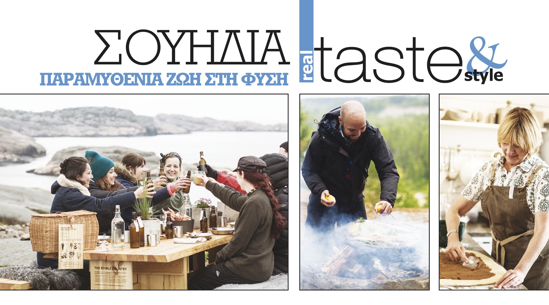 Στο real taste & style που κυκλοφορεί με τη Realnews