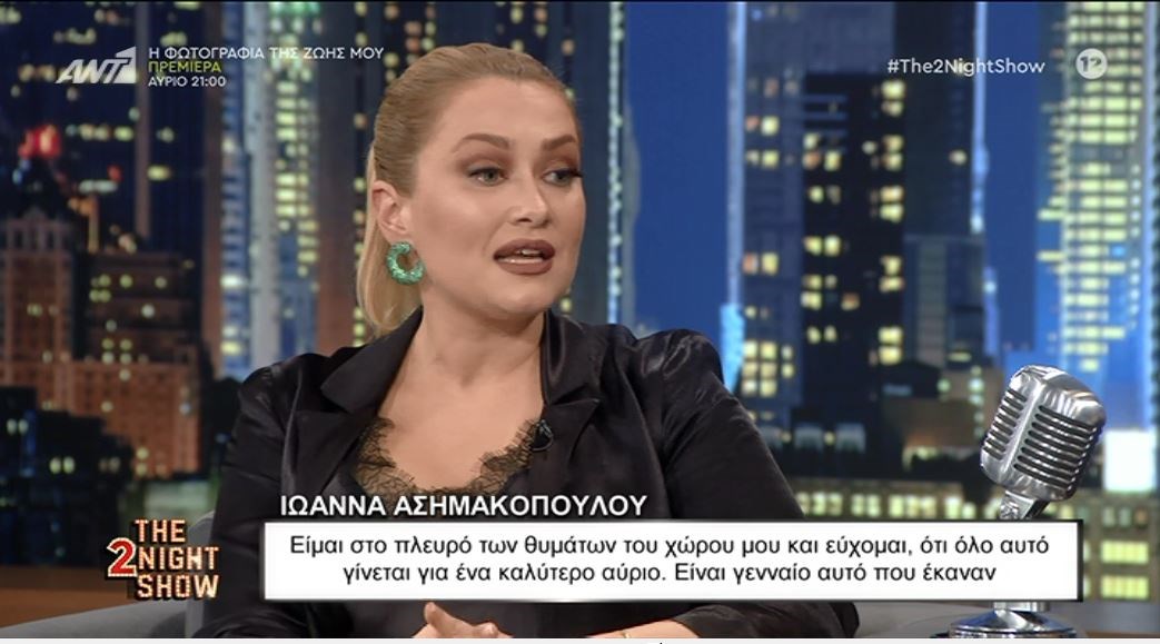 Ιωάννα Ασημακοπούλου: Έχω αρνηθεί να συνεργαστώ με κάποιους ανθρώπους για να προστατευθώ – ΒΙΝΤΕΟ