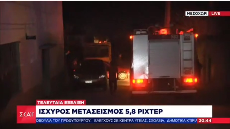 Σεισμός στη Ελασσόνα: Αναφορές πως έπεσαν δύο σπίτια – ΒΙΝΤΕΟ