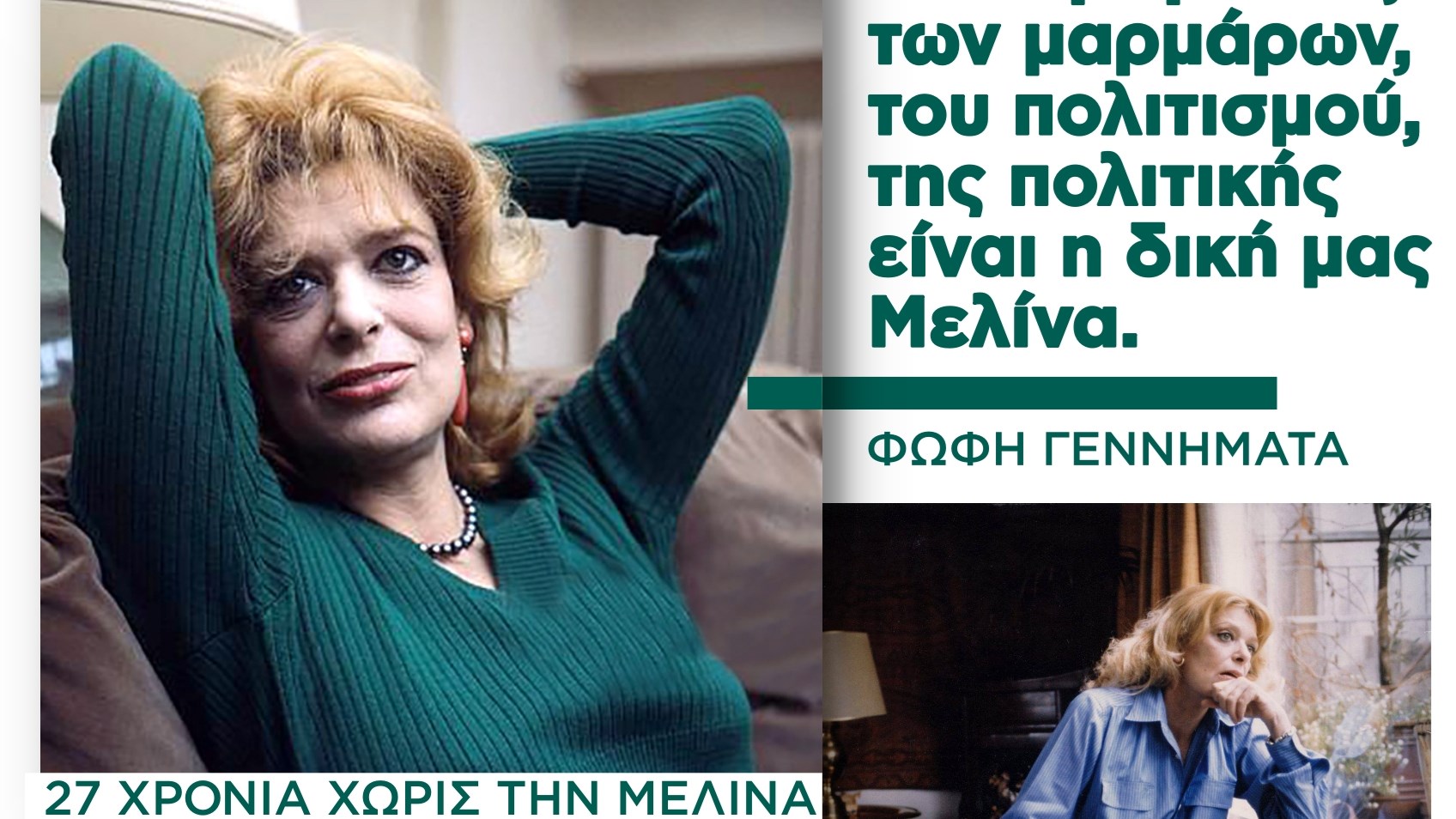 Γεννηματά: 27 χρόνια χωρίς την Μελίνα – Ήταν η Ελληνίδα σταρ που αγαπήθηκε σε όλο τον κόσμο