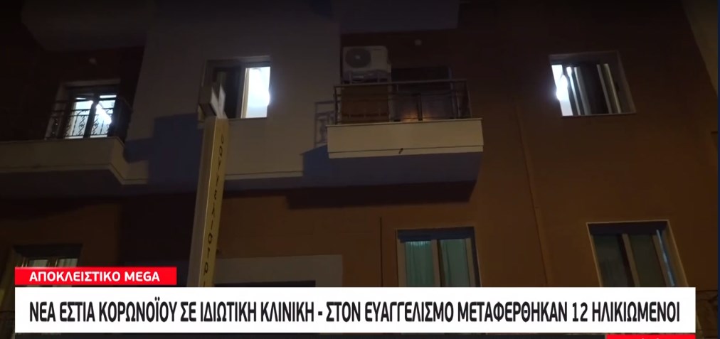 Συναγερμός στην Κυψέλη: 12 κρούσματα κορονοϊού σε γηροκομείο – ΒΙΝΤΕΟ