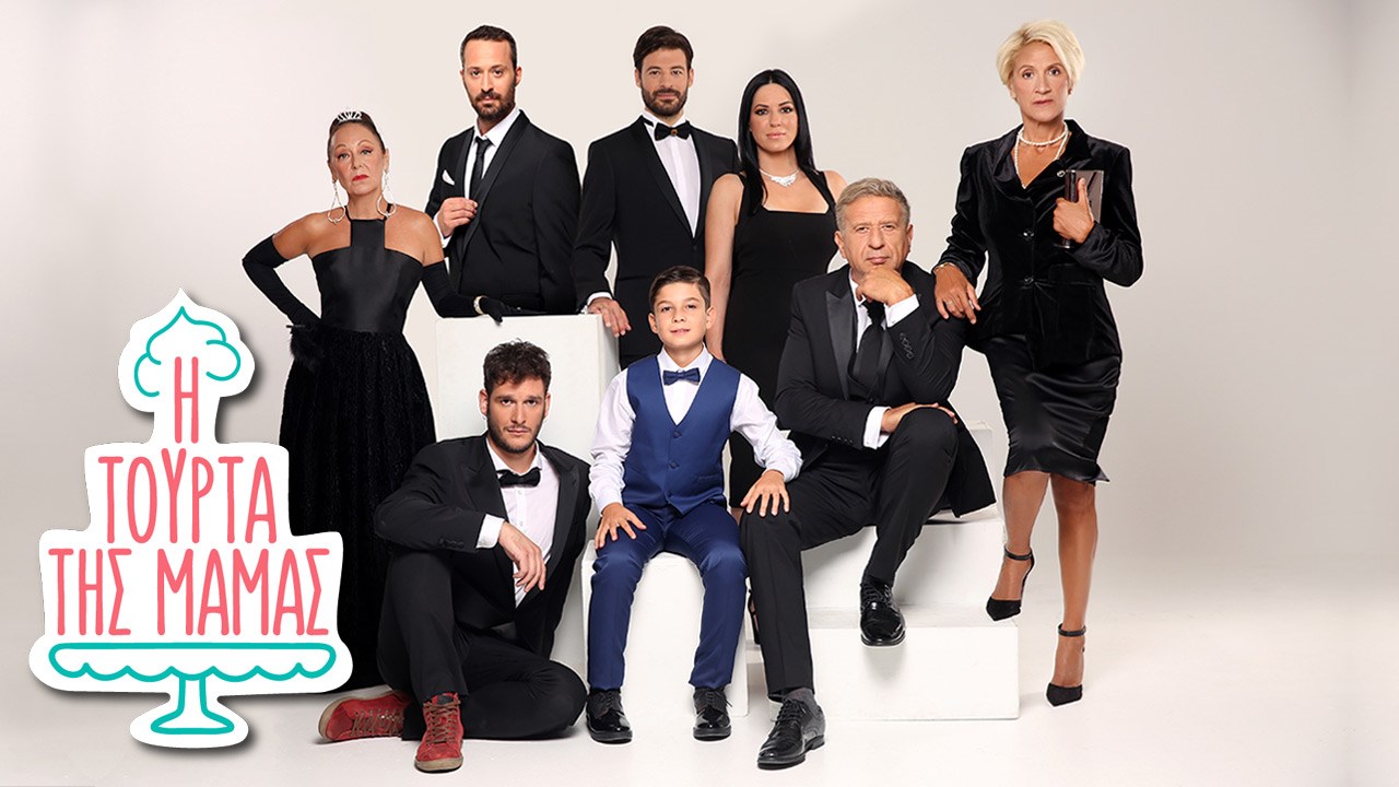 Η ΕΡΤ έδωσε τα χέρια με Ρήγα – Αποστόλου για τη συνέχιση της «Τούρτας της μαμάς»