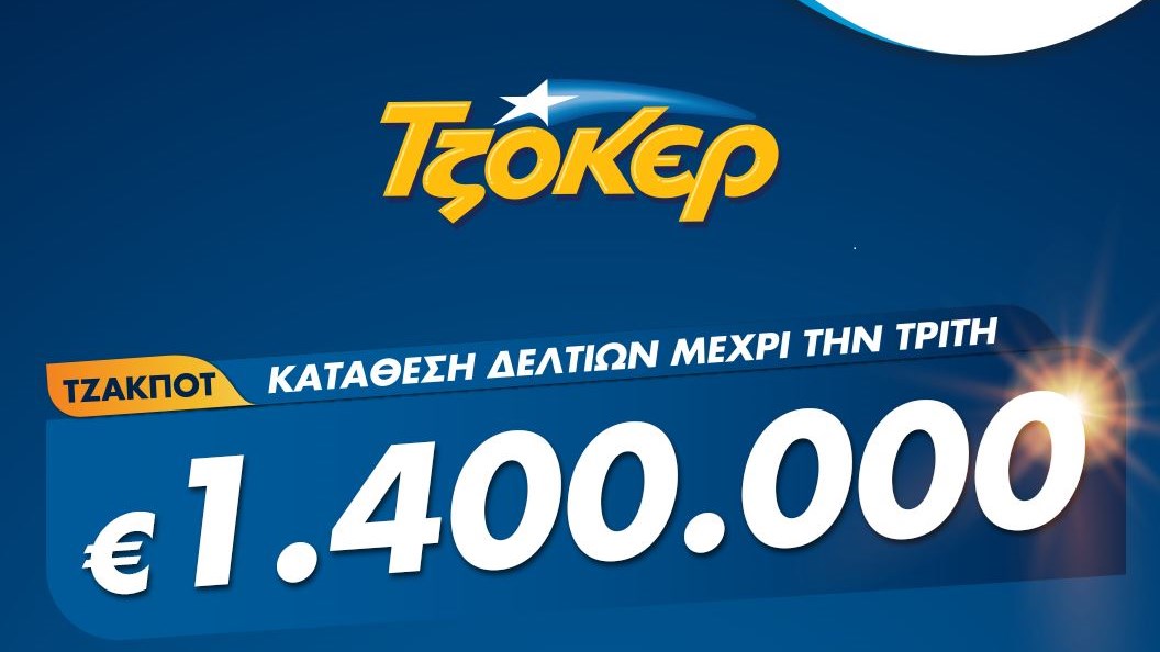 ΤΖΟΚΕΡ από το σπίτι για 1,4 εκατ. ευρώ – Πώς θα κάνετε online εγγραφή και κατάθεση δελτίου