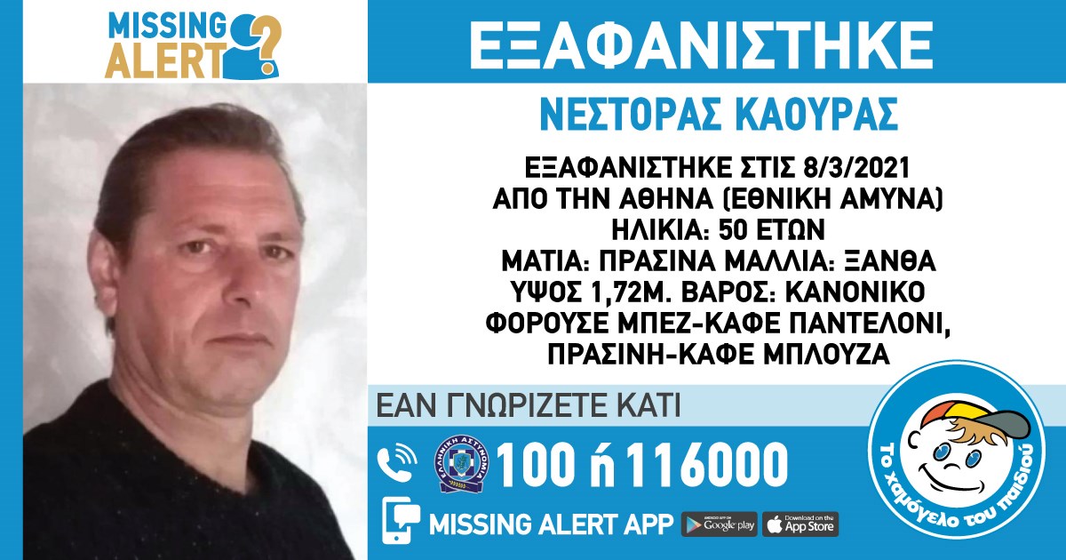 Θρίλερ με την εξαφάνιση 50χρονου από την Αθήνα – ΦΩΤΟ