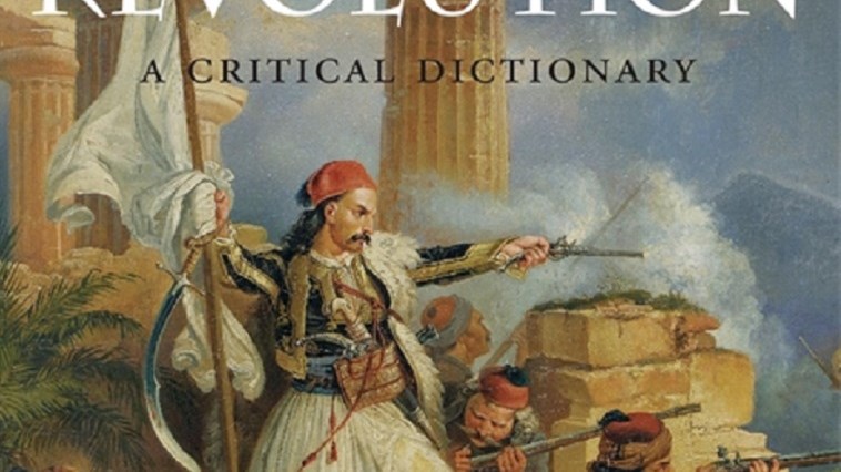 Ένας ιστορικός τόμος για την Εθνεγερσία του 1821: Το «Κριτικό Λεξικό» του εκδοτικού οίκου «Harvard University Press»