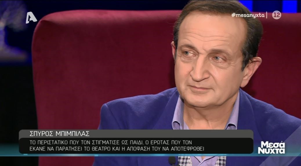 Σπύρος Μπιμπίλας: Το περιστατικό που δεν ξεπέρασε – Αυτό με σημάδεψε στη ζωή μου εδώ και 60 χρόνια