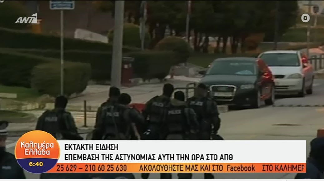 Θεσσαλονίκη: Επιχείρηση της αστυνομίας στο ΑΠΘ