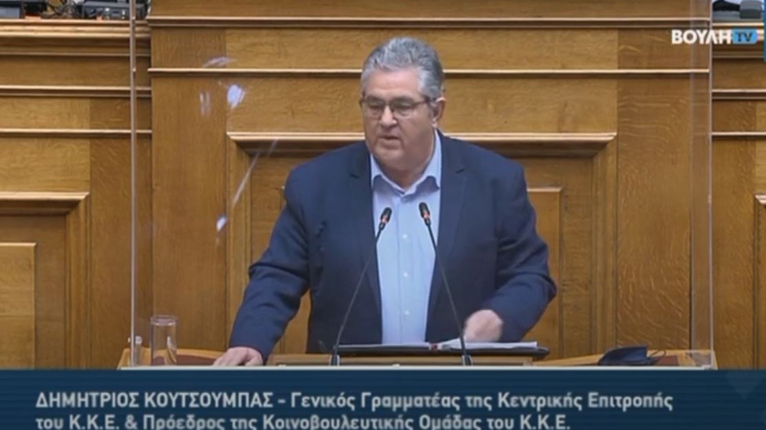 Κουτσούμπας: Τι πιο αποπροσανατολιστικό από μια συζήτηση για τη σύσταση μιας προανακριτικής επιτροπής