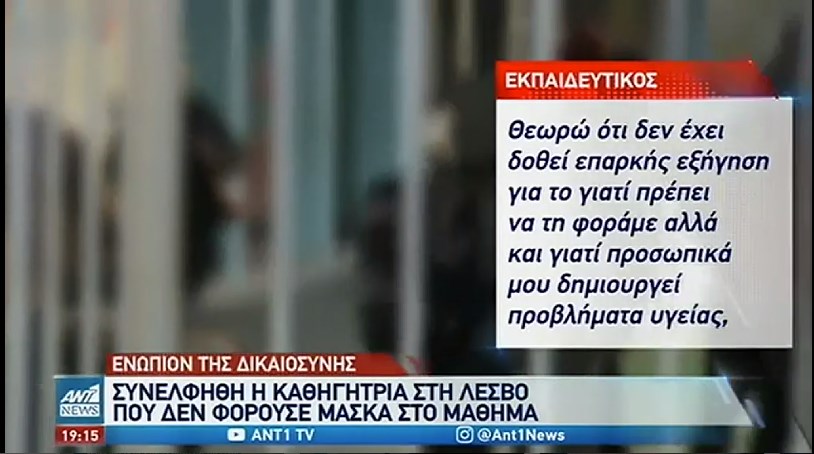 Κορονοϊός-Λέσβος: Συνελήφθη καθηγήτρια που δεν φορούσε μάσκα στο μάθημα – Τι δήλωσε