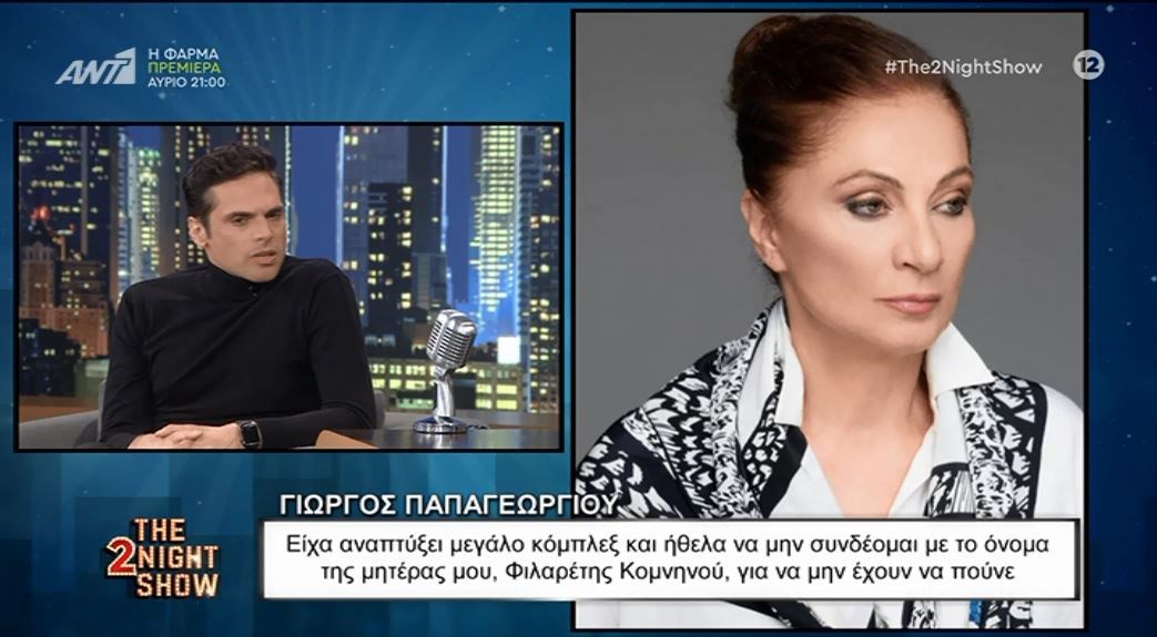 Παπαγεωργίου για Κομνηνού: Είχα κόμπλεξ και δεν ήθελα να συνδέομαι με το όνομα της μητέρας μου – ΒΙΝΤΕΟ