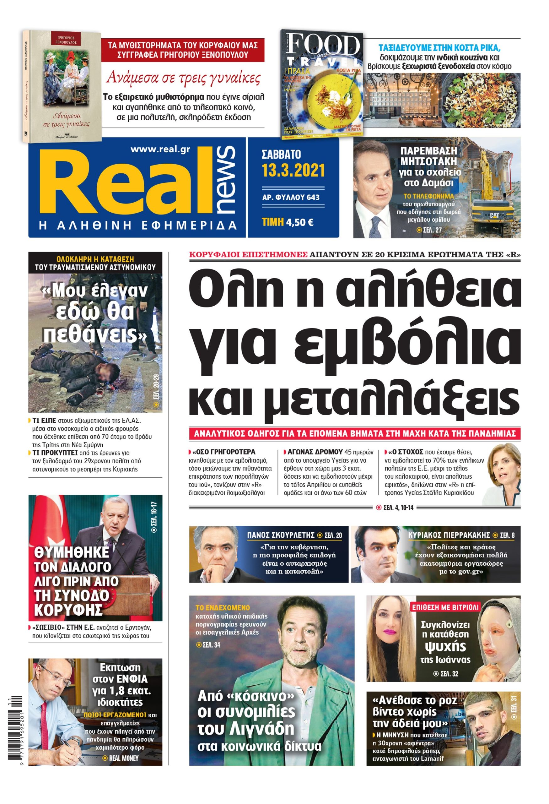 Η Realnews που κυκλοφορεί σήμερα