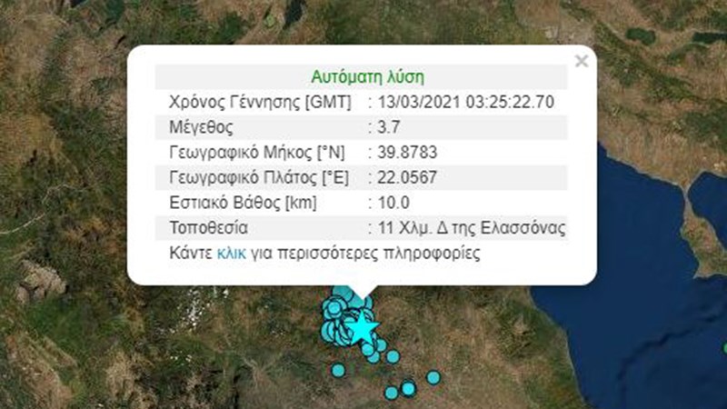 Σεισμός ΤΩΡΑ στην Ελασσόνα