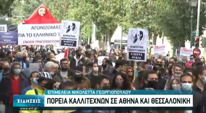 Διαμαρτυρία καλλιτεχνών σε Αθήνα και Θεσσαλονίκη – ΒΙΝΤΕΟ